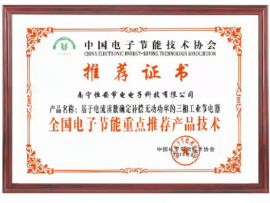 中國電子節(jié)能技術協(xié)會重點推薦產品